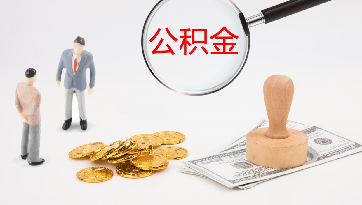 惠州个人封存公积金怎么取（个人公积金封存后如何提取）