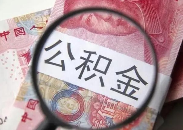 惠州公积提取（提取公金积）