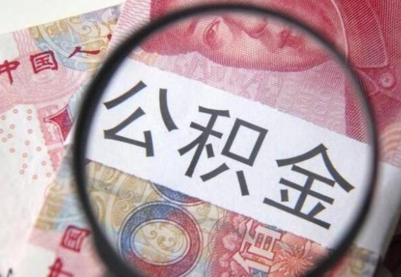 惠州交公积金怎样提出来（缴存的公积金如何提取）