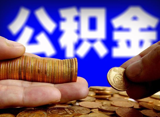 惠州公金积金提取（公积金提取8400教程）